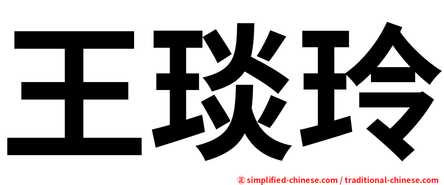 王琰玲