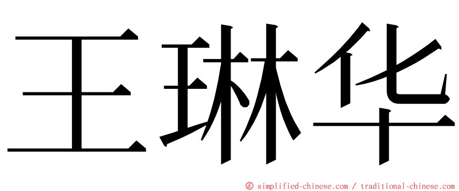 王琳华 ming font