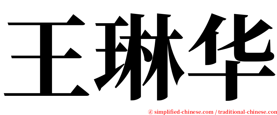 王琳华 serif font
