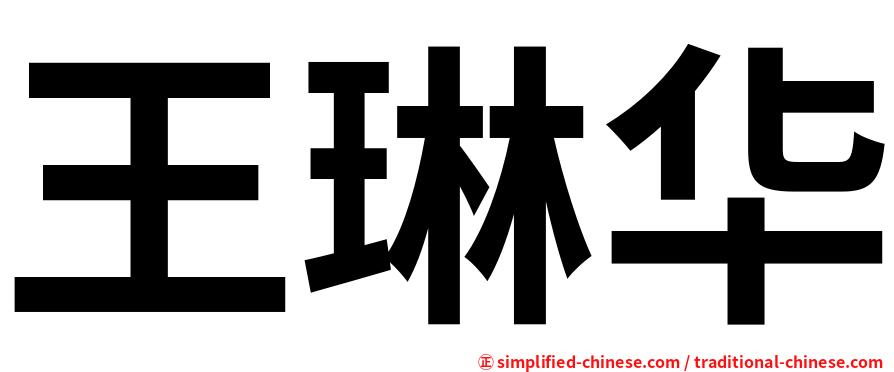 王琳华