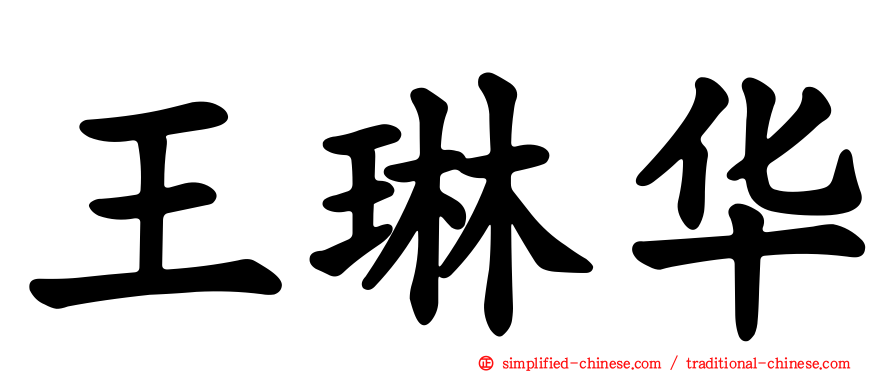 王琳华