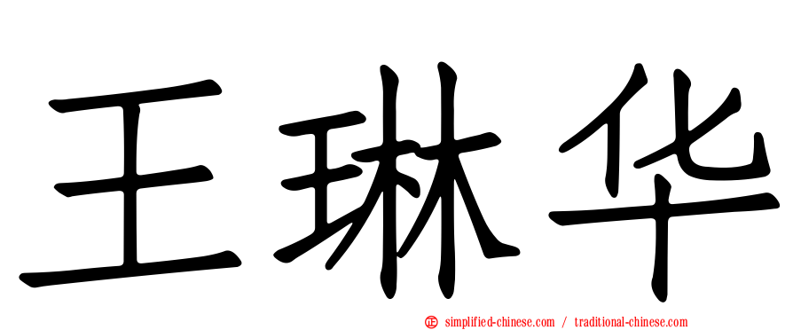王琳华