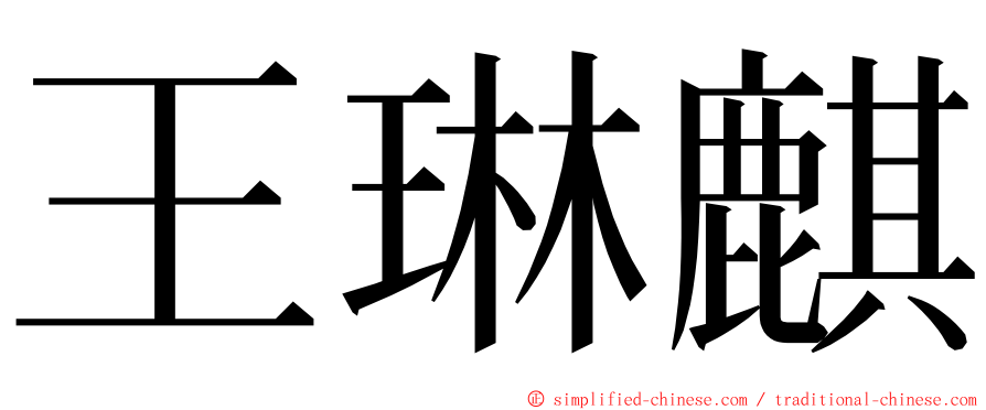 王琳麒 ming font