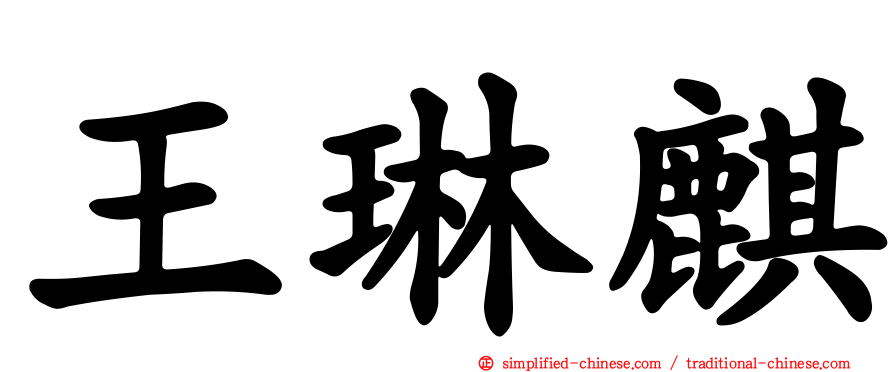 王琳麒