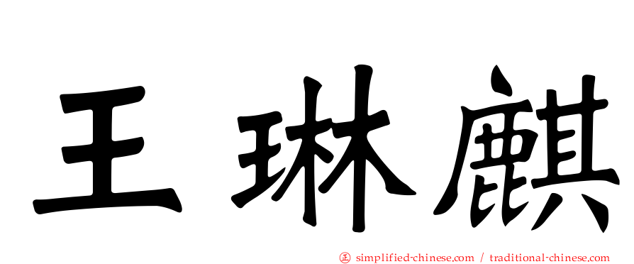 王琳麒