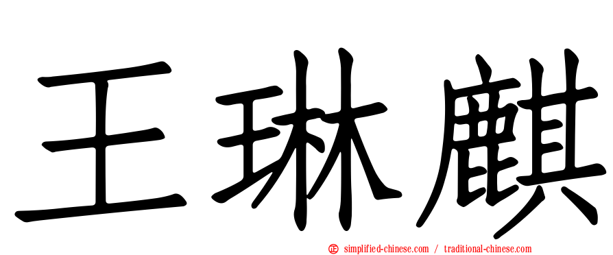 王琳麒