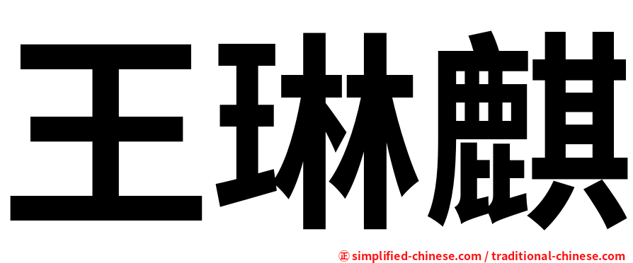 王琳麒