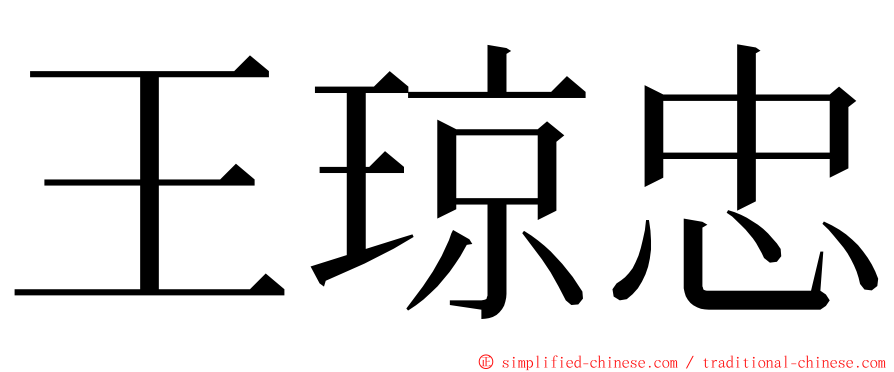 王琼忠 ming font