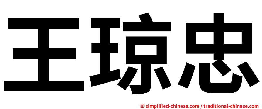 王琼忠
