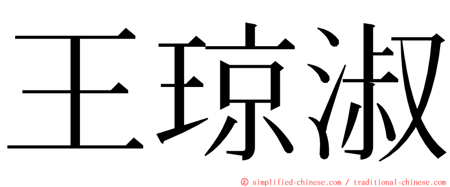王琼淑 ming font