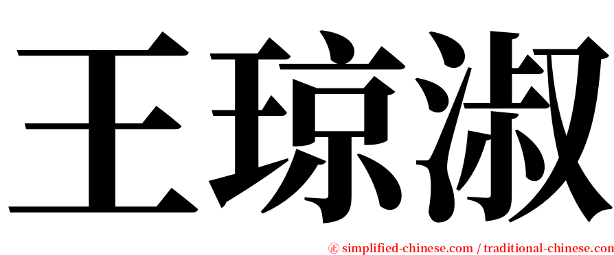 王琼淑 serif font