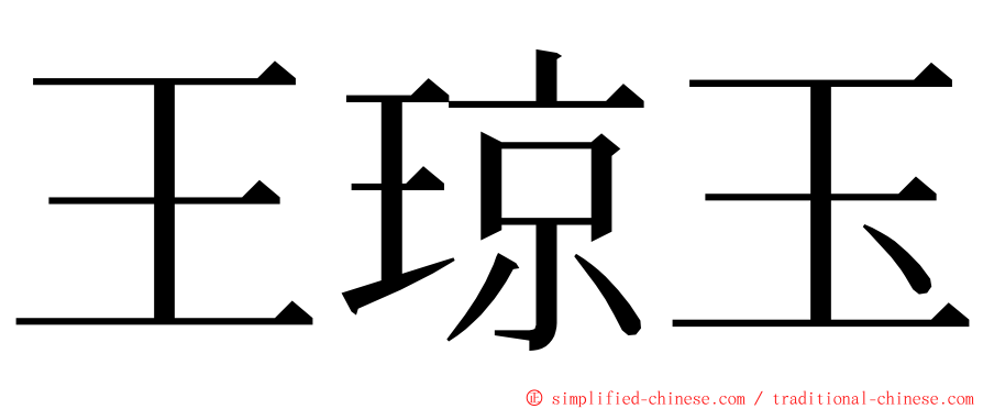 王琼玉 ming font