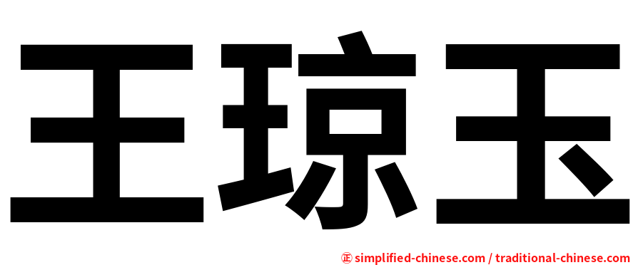 王琼玉