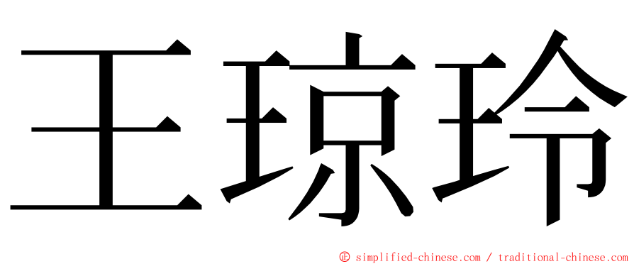 王琼玲 ming font