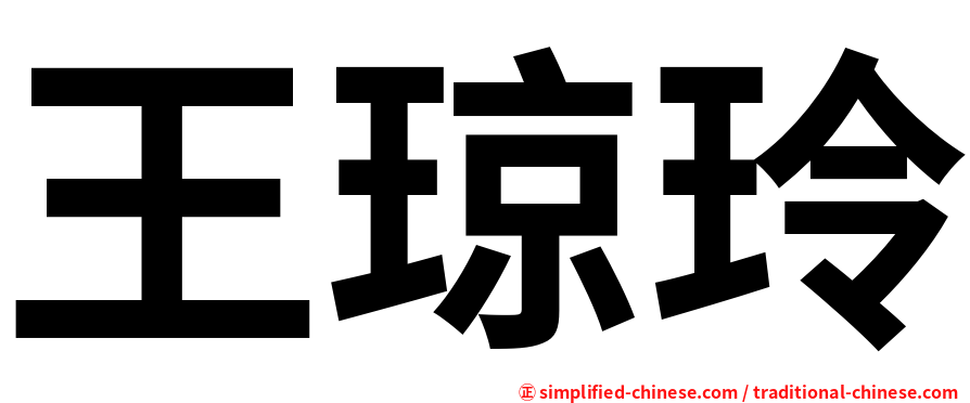 王琼玲