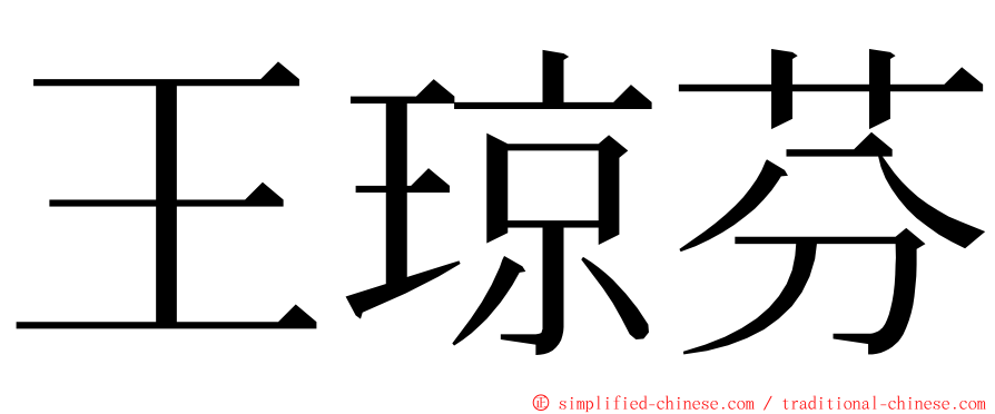 王琼芬 ming font