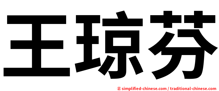 王琼芬