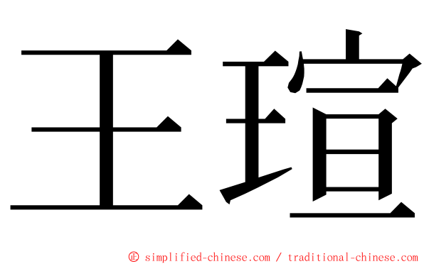 王瑄 ming font