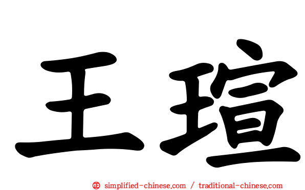 王瑄