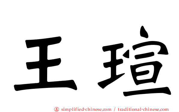王瑄