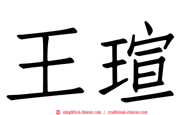 王瑄