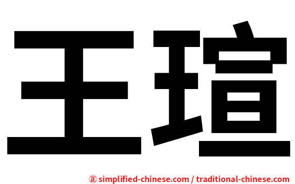 王瑄