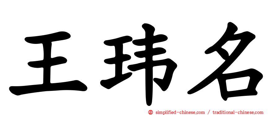 王玮名