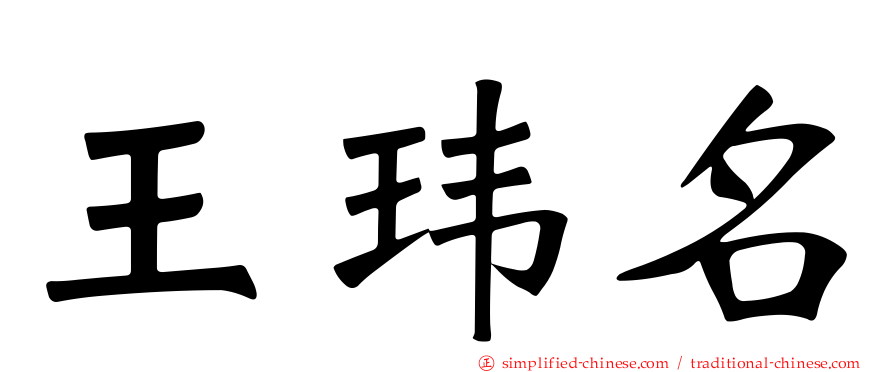 王玮名