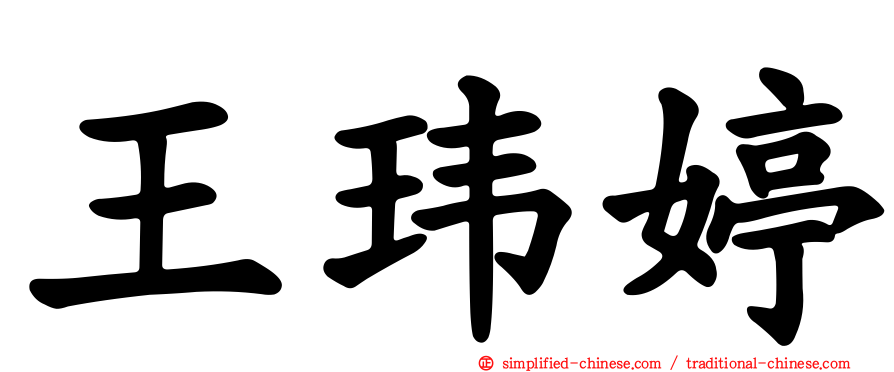 王玮婷