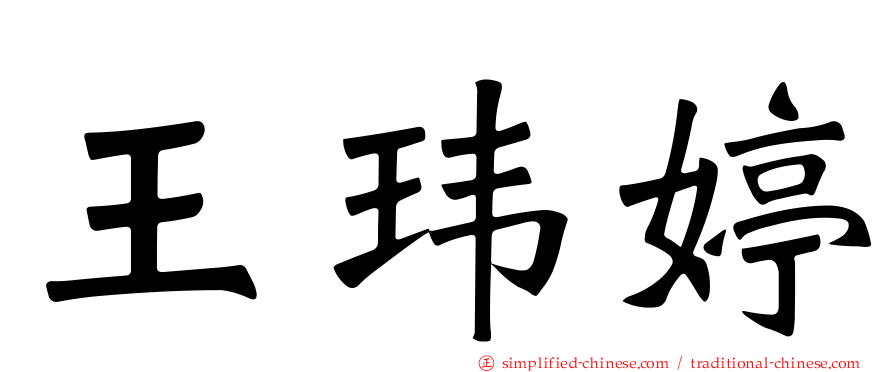 王玮婷