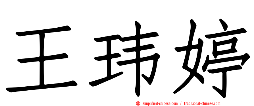 王玮婷