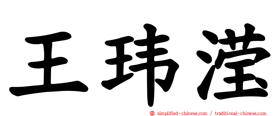 王玮滢