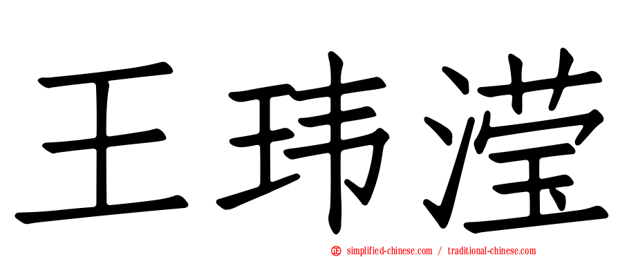 王玮滢
