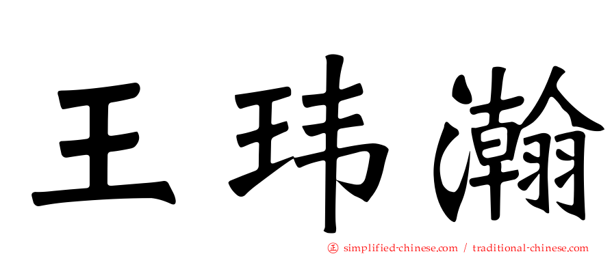 王玮瀚