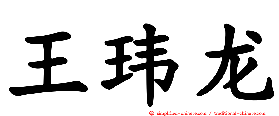 王玮龙