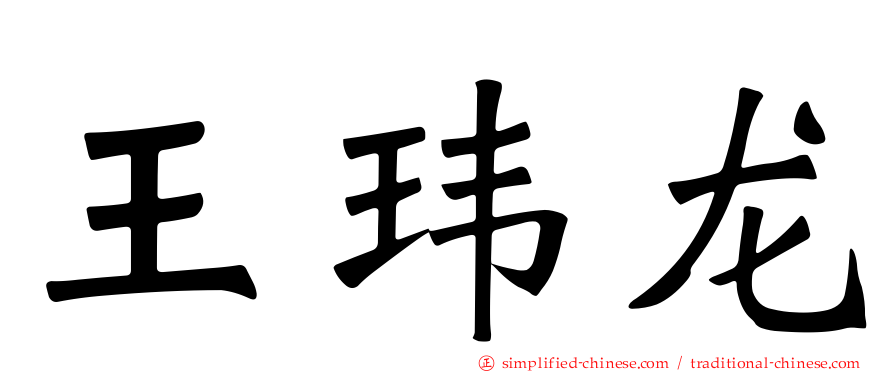 王玮龙