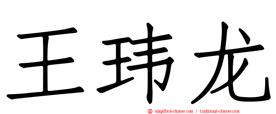 王玮龙