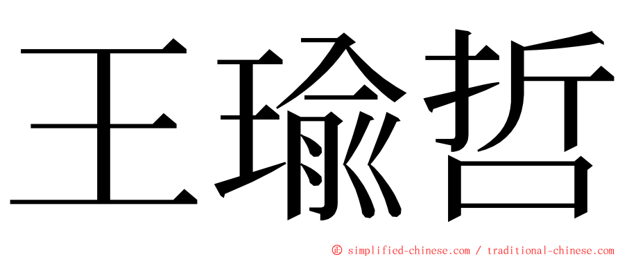 王瑜哲 ming font