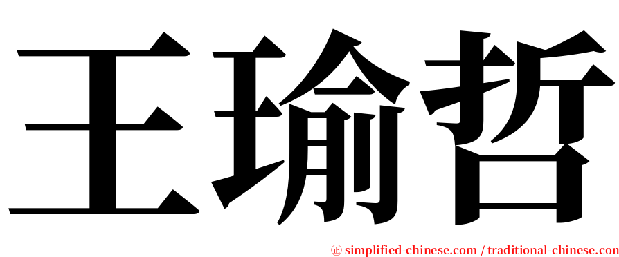 王瑜哲 serif font