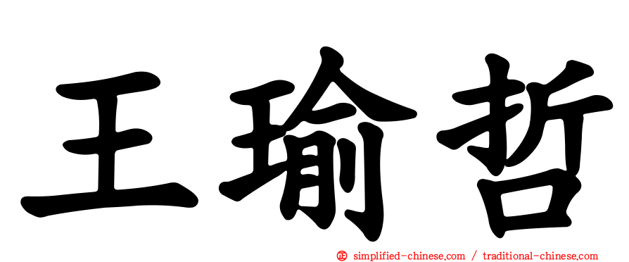 王瑜哲