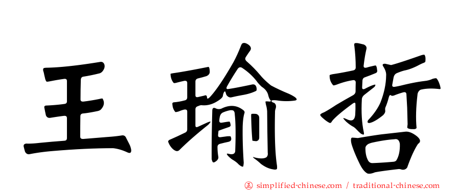 王瑜哲