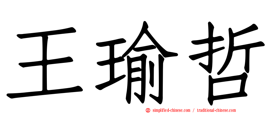 王瑜哲