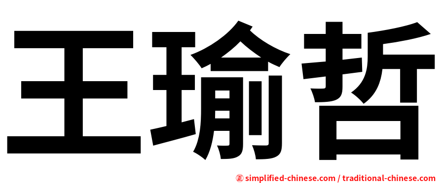王瑜哲