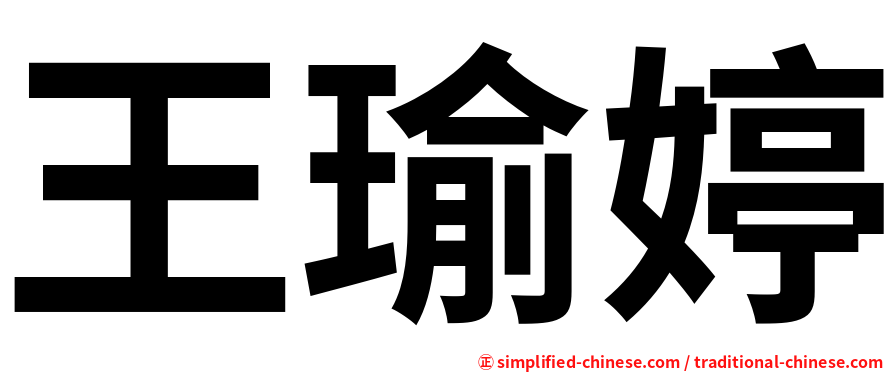 王瑜婷