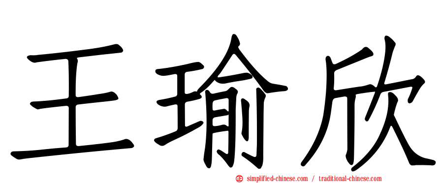 王瑜欣