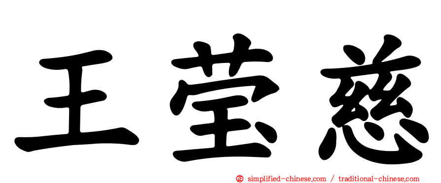 王莹慈