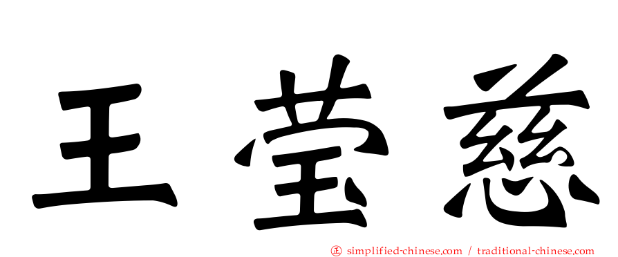 王莹慈
