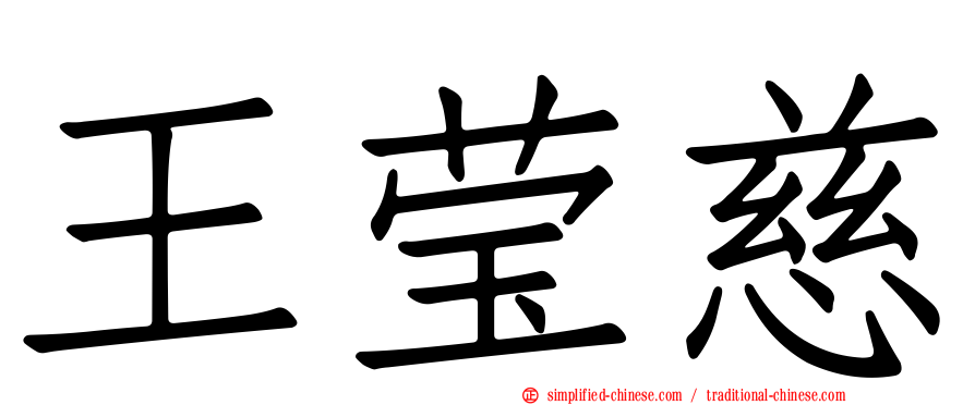 王莹慈
