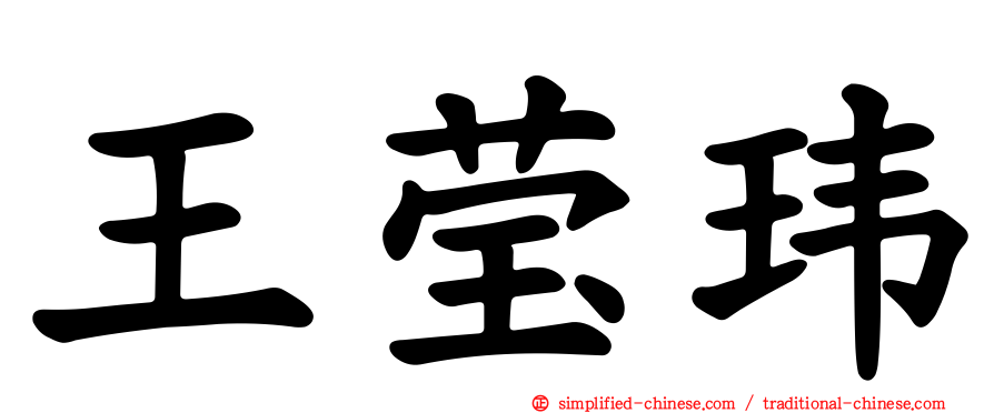 王莹玮
