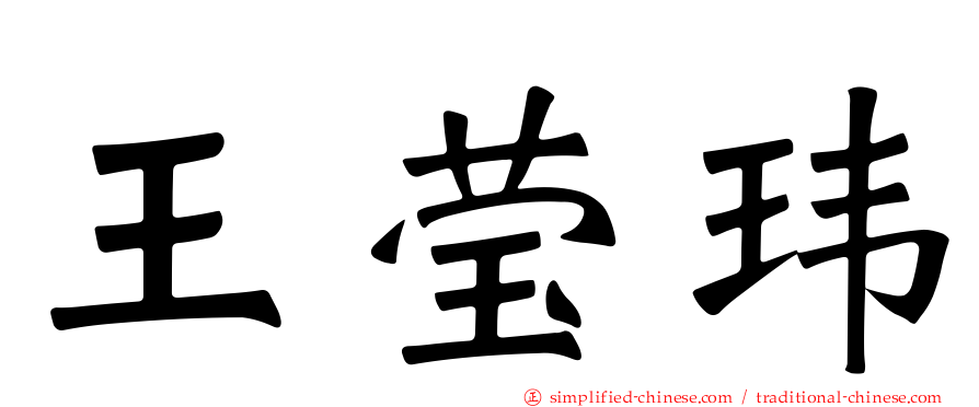 王莹玮
